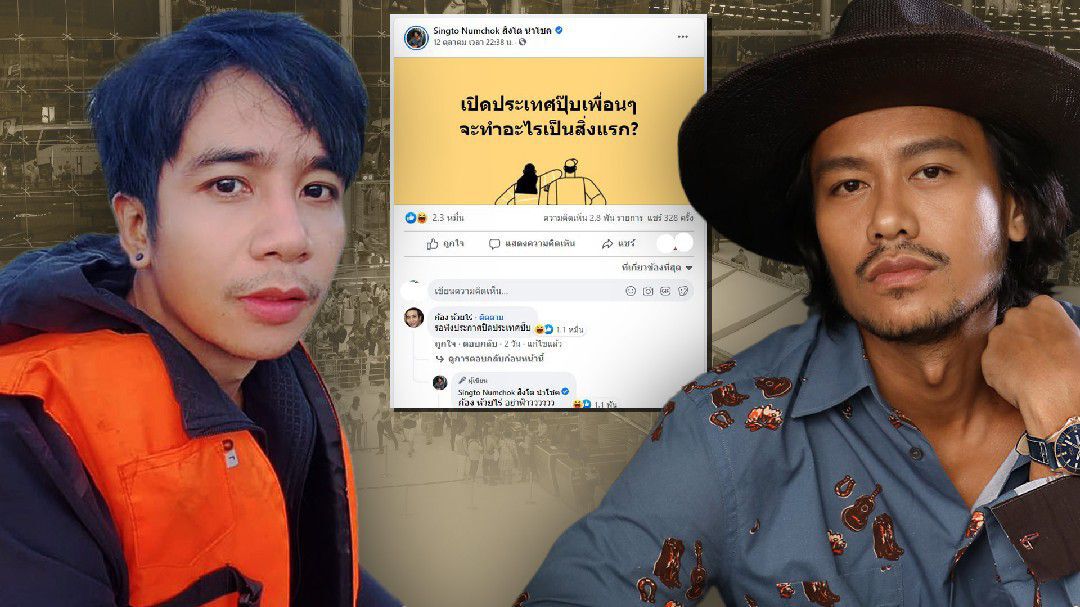 สิงโต นำโชค ถาม “เปิดประเทศทำอะไร” ก้อง ห้วยไร่ สะดวกตอบแบบนี้...