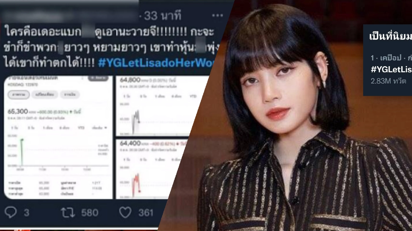 สู่ขิต! หุ้น YG ร่วงกราวรูด หลัง "ลิซ่า" ถูกห้ามเข้าร่วมงานแฟชั่นที่ปารีส
