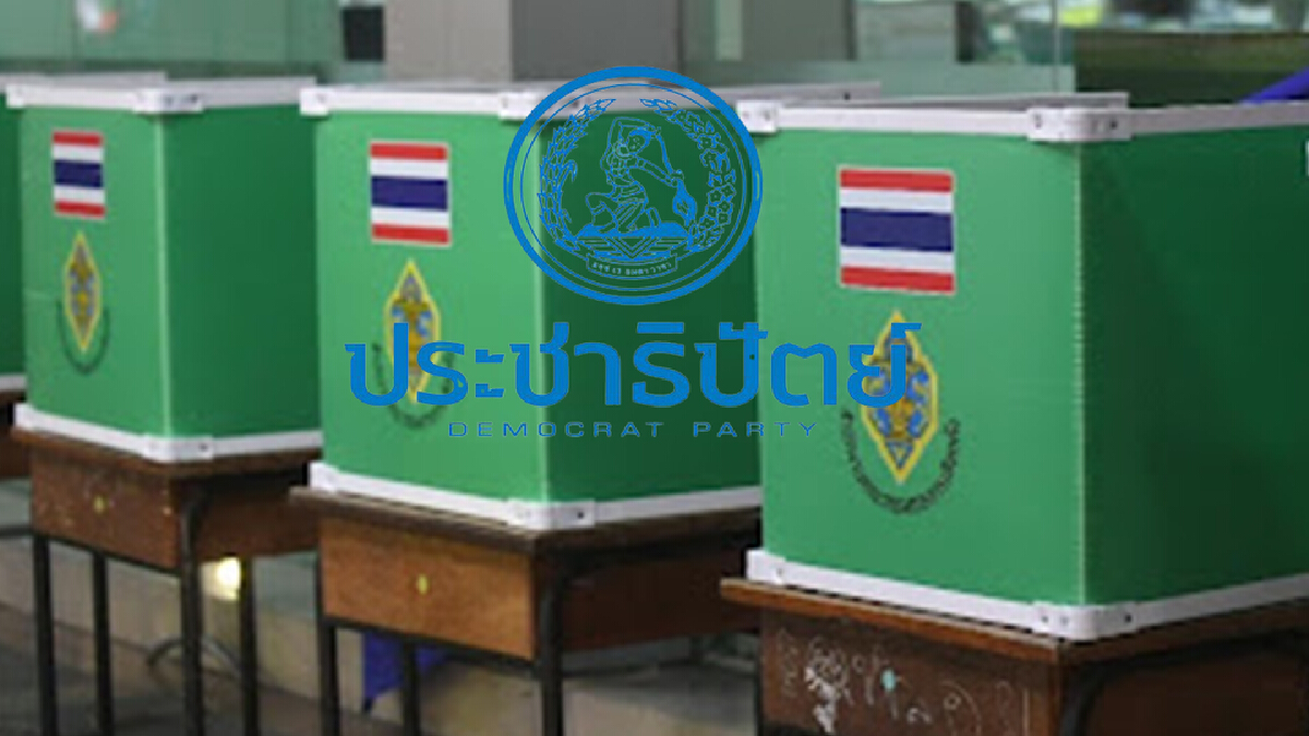 ปชป.พร้อมสู้ศึกเลือกตั้ง หนุน “จุรินทร์” เป็นนายกฯ ปชป.พร้อมสู้ศึกเลือกตั้ง หนุน “จุรินทร์” เป็นนายกฯ