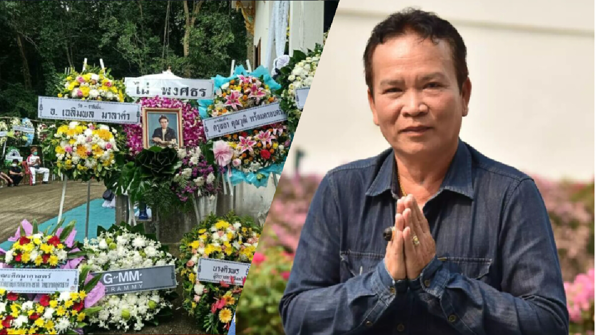 ฌาปนกิจแล้ว “พรศักดิ์ ส่องแสง” ปิดตำนาน "ไอ้หนุ่มแขนซ้ายลายมังกร" ฌาปนกิจแล้ว “พรศักดิ์ ส่องแสง” ปิดตำนาน "ไอ้หนุ่มแขนซ้ายลายมังกร"
