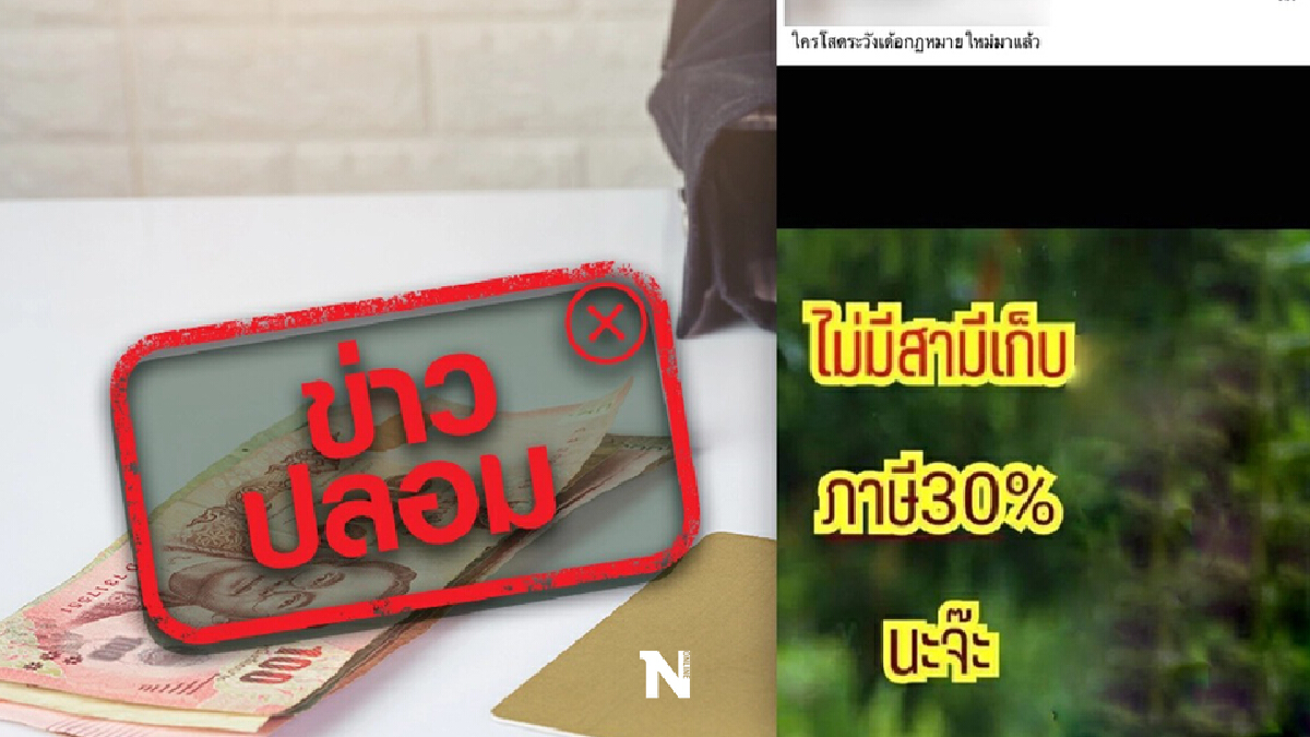 เคลียร์ประเด็น รัฐเตรียมเก็บภาษี 30% สำหรับคนไม่มีสามี ความจริงเปิดเผยแล้ว เคลียร์ประเด็น รัฐเตรียมเก็บภาษี 30% สำหรับคนไม่มีสามี ความจริงเปิดเผยแล้ว