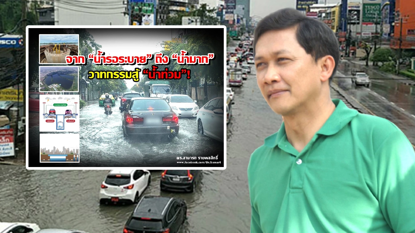 "สามารถ" ร่ายยาว ท่วมกรุงเทพฯ จากน้ำรอระบายถึงน้ำมาก วาทกรรม "สู้น้ำท่วม"
