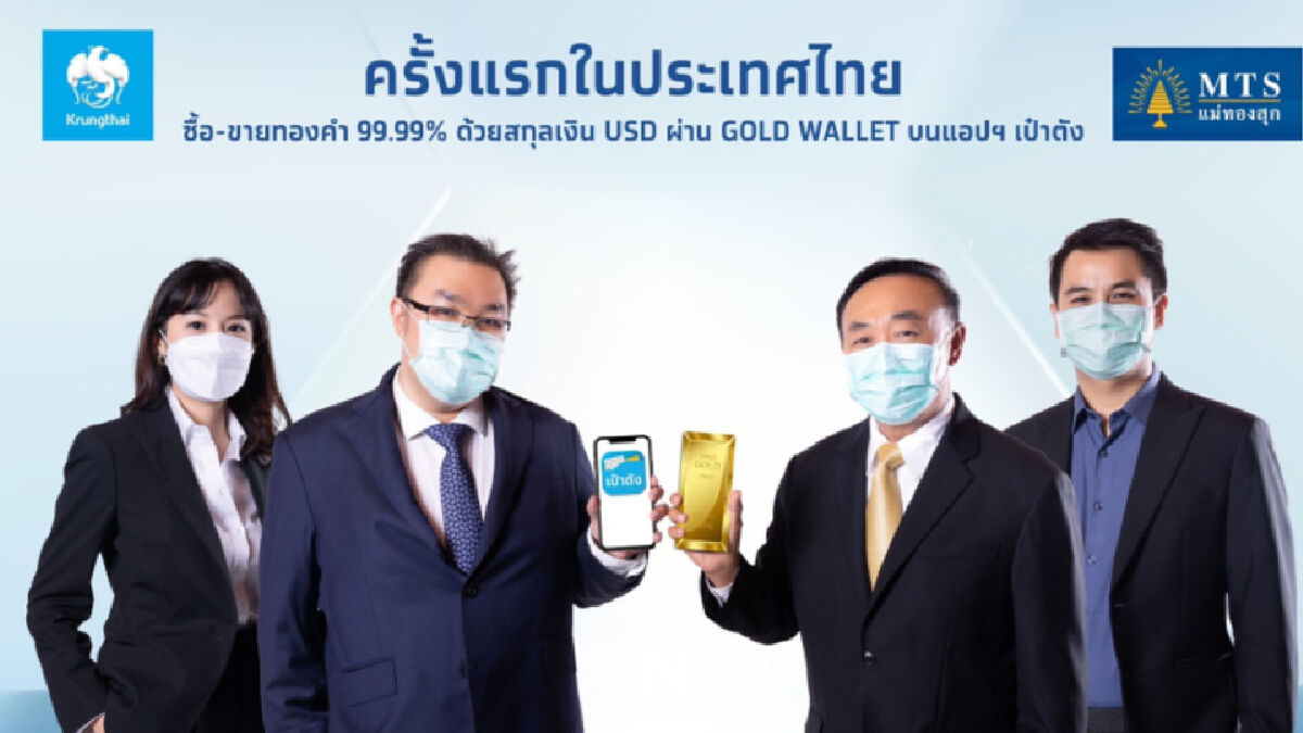 "กรุงไทย" จับมือ ร้านทอง "แม่ทองสุก" เทรดทองผ่านแอปฯ"เป๋าตัง"เริ่ม25 ต.ค.