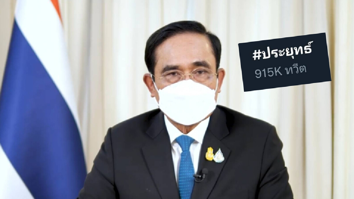 โซเชียลเดือด ! หลังแถลงเปิดประเทศ  –  พา #ประยุทธ์ ขึ้นเทรนด์อันดับ 1 ทวิตเตอร์