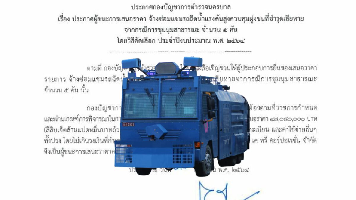 บช.น.ส่งซ่อม "รถจีโน่" รับมือม็อบพังเสียหาย 5 คัน 47 ล้านบาท