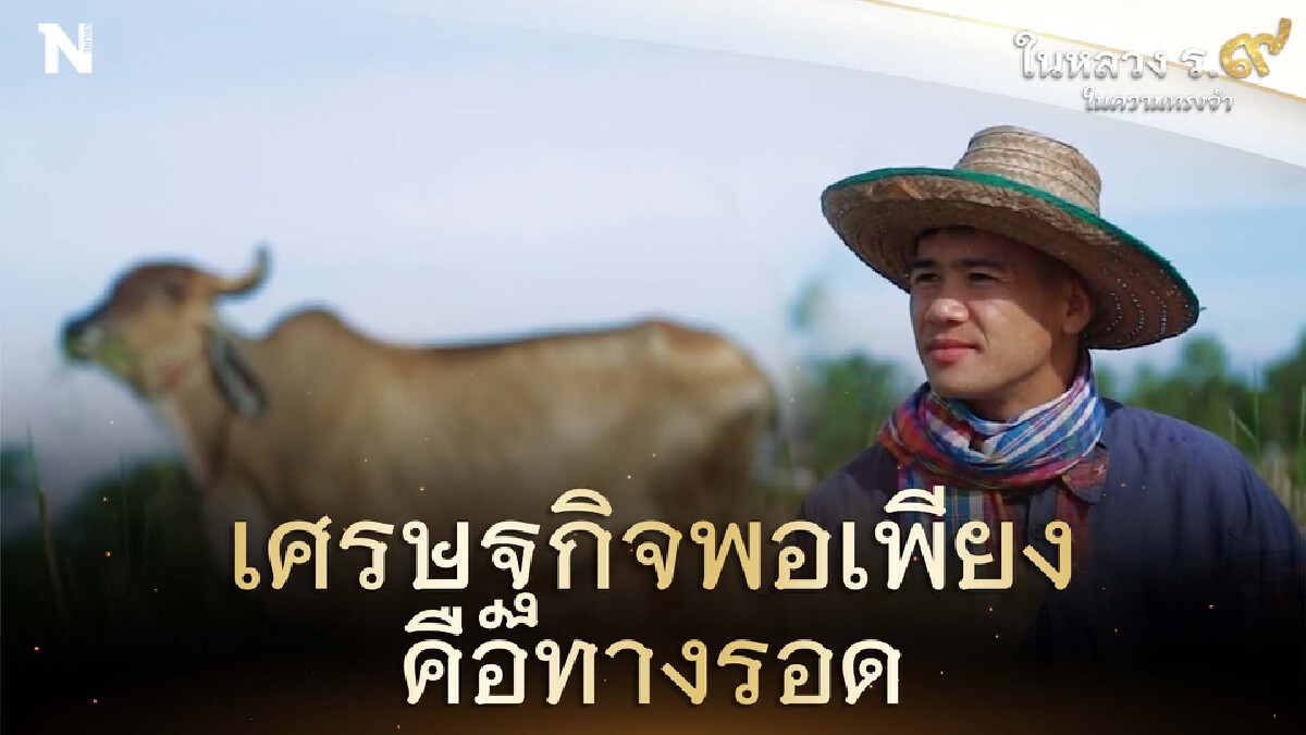 โอกาสในวิกฤติของหนุ่มกาฬสินธุ์"จรัญ ยุบลชู"พลิกชีวิตด้วย"ศาสตร์พระราชา"