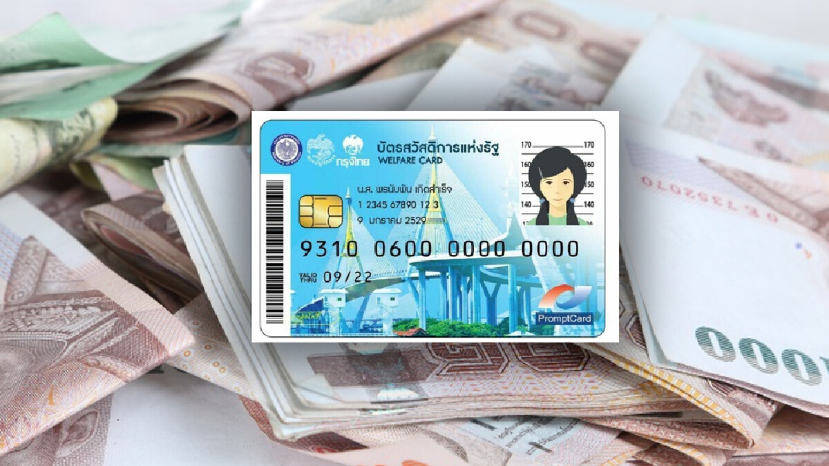 อัปเดต 3 เกณฑ์ใหม่ "บัตรสวัสดิการแห่งรัฐ" รับพิจารณาคนมีรถ-บัตรเครดิต อัปเดต 3 เกณฑ์ใหม่ "บัตรสวัสดิการแห่งรัฐ" รับพิจารณาคนมีรถ-บัตรเครดิต