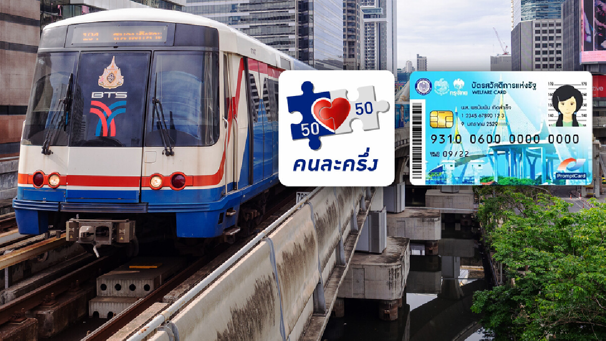 บอกวิธีใช้ “คนละครึ่ง-บัตรคนจน” ซื้อตั๋วบีทีเอส บอกวิธีใช้ “คนละครึ่ง-บัตรคนจน” ซื้อตั๋วบีทีเอส