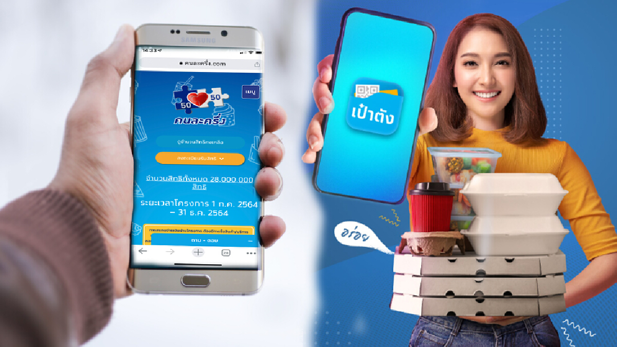“คนละครึ่งเฟส 3” ลงทะเบียนไม่สำเร็จ 1.1 แสนสิทธิ เปิดลงทะเบียนใหม่ 1 พ.ย.นี้