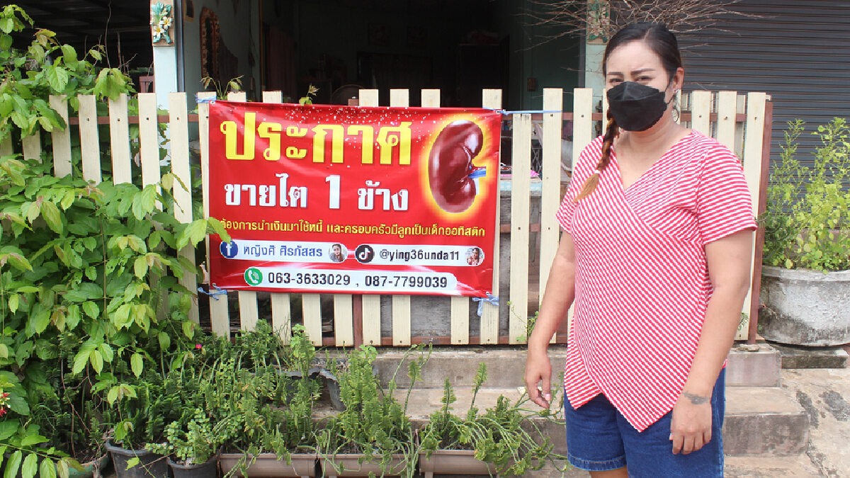 แม่เด็กออทิสติก ประกาศขายไตหาเงินใช้หนี้เลี้ยงลูก