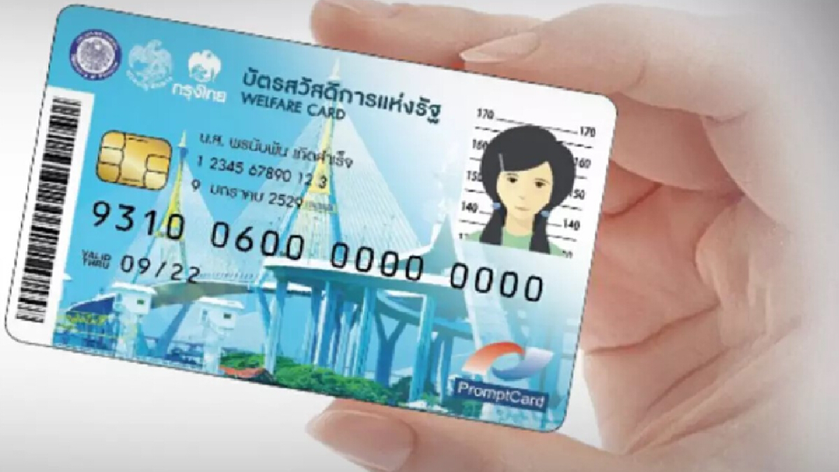 เช็กเลย "บัตรสวัสดิการแห่งรัฐ" ปรับเงื่อนไขอะไร ต้องทำอย่างไรบ้าง