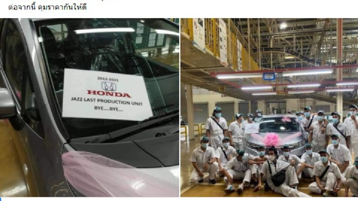 แชร์สนั่น! Honda Jazz ผลิตคันสุดท้ายจากโรงงานไทย สุดท้ายเงิบ แชร์สนั่น! Honda Jazz ผลิตคันสุดท้ายจากโรงงานไทย สุดท้ายเงิบ