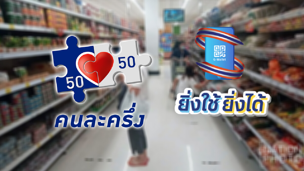 คลังเผย “คนละครึ่ง ยิ่งใช้ยิ่งได้” เงินสะพัด 9.7 หมื่นล้านบาท คลังเผย “คนละครึ่ง ยิ่งใช้ยิ่งได้” เงินสะพัด 9.7 หมื่นล้านบาท