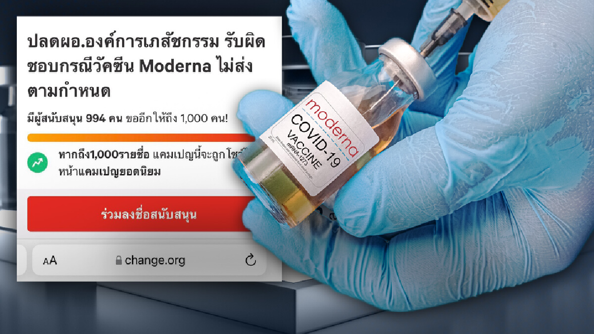 ประชาชนลงชื่อให้“ผอ. องค์การเภสัชกรรม” ลาออก เซ่นวัคซีนโมเดอร์นา เลื่อนส่ง