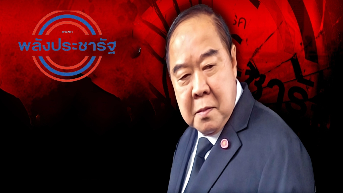 คำต่อคำ ณ มูลนิธิป่ารอยต่อ " ไม่เอาธรรมนัส ผมลาออก"