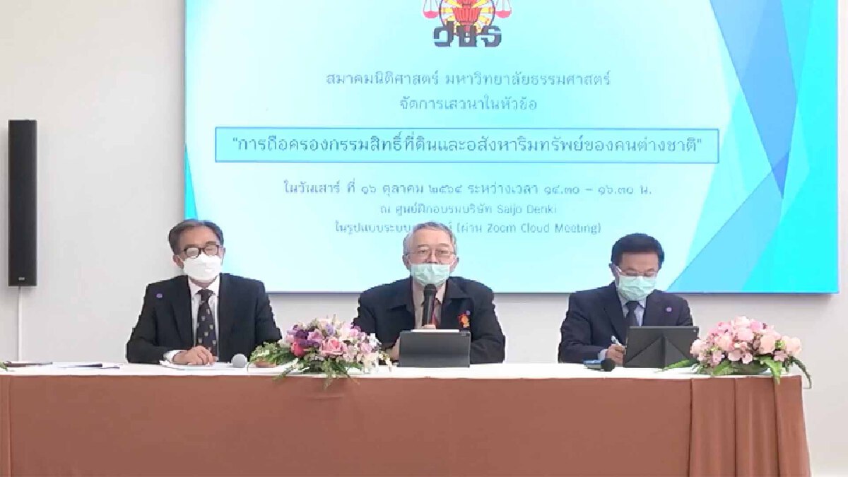 สมาคมนิติศาสตร์ มธ.จัดเสวนาการถือครองกรรมสิทธิ์ที่ดินในต่างชาติ สมาคมนิติศาสตร์ มธ.จัดเสวนาการถือครองกรรมสิทธิ์ที่ดินในต่างชาติ