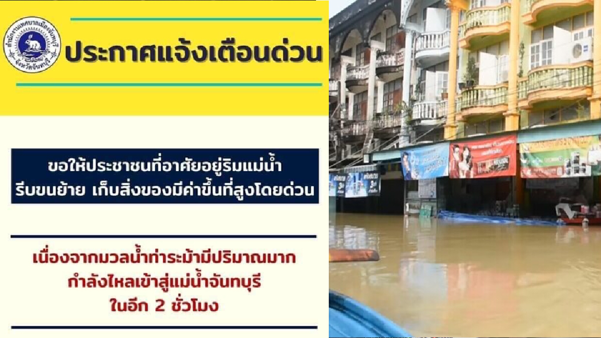 แจ้งอพยพด่วนประชาชนริมแม่น้ำจันทบุรี เขื่อนท่าระม้าเกินกำลังรับน้ำ แจ้งอพยพด่วนประชาชนริมแม่น้ำจันทบุรี เขื่อนท่าระม้าเกินกำลังรับน้ำ