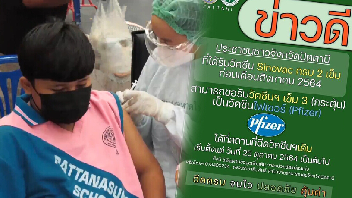 เร่งฉีดไฟเซอร์นร.120,000คนขณะที่ปัตตานีอัดเข็ม3ไฟเซอร์25ตุลาฯ เร่งฉีดไฟเซอร์นร.120,000คนขณะที่ปัตตานีอัดเข็ม3ไฟเซอร์25ตุลาฯ