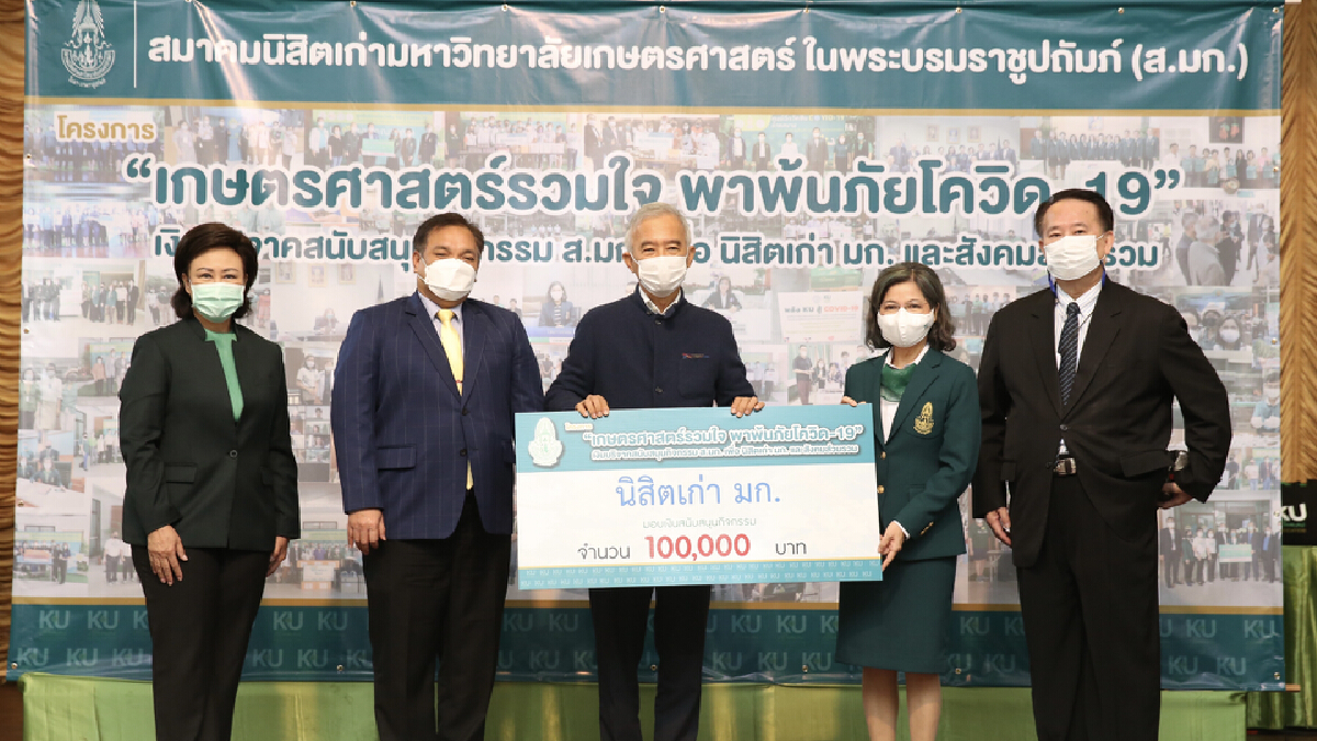 "สุวัจน์"มอบเงินแสนร่วมโครงการช่วยนิสิตมก.เก่า-ใหม่รับผลกระทบโควิด "สุวัจน์"มอบเงินแสนร่วมโครงการช่วยนิสิตมก.เก่า-ใหม่รับผลกระทบโควิด