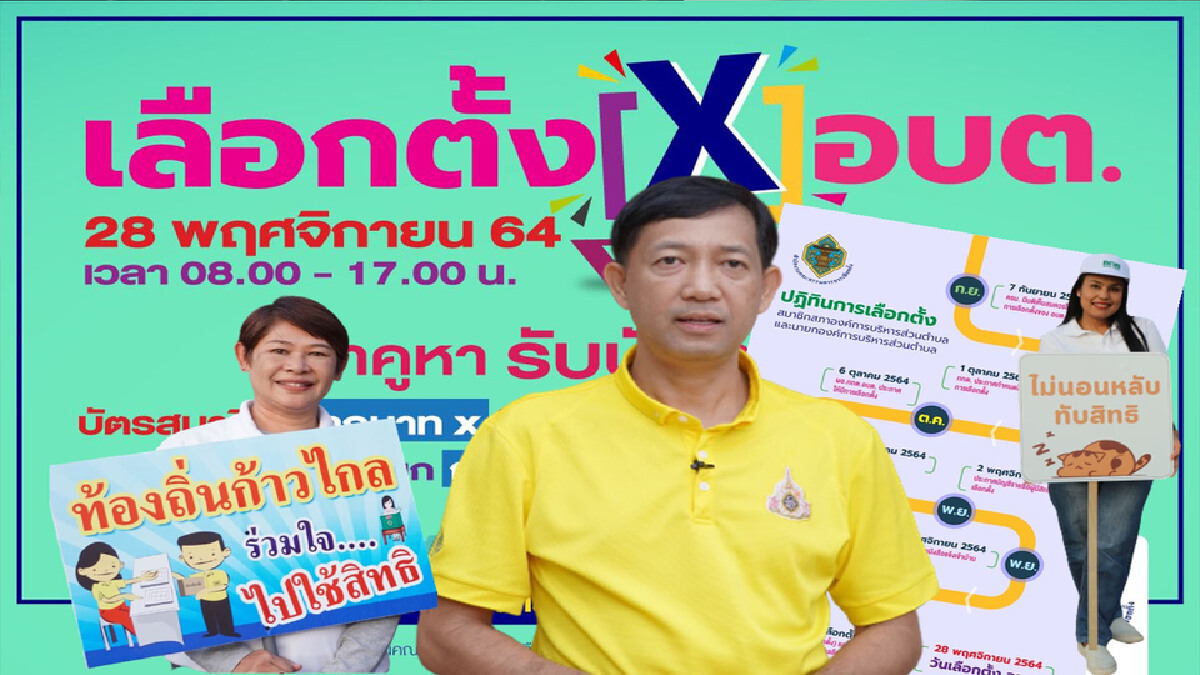 กกต.แม่ฮ่องสอน เผยเตรียมตัวเลือกตั้ง อบต.28พ.ย.นี้ กกต.แม่ฮ่องสอน เผยเตรียมตัวเลือกตั้ง อบต.28พ.ย.นี้