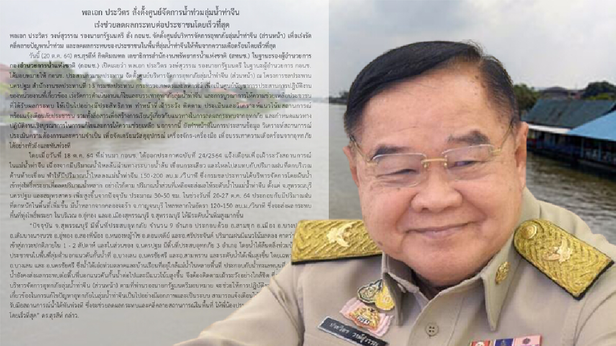 บิ๊กป้อม สั่งตั้งศูนย์จัดการน้ำท่วมลุ่มน้ำท่าจีน  เร่งช่วยลดผลกระทบปชช.