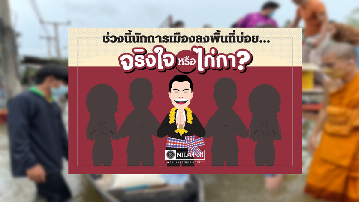 ‘นิด้าโพล’เผยนักการเมืองลงพื้นที่บ่อย จริงใจหรือไก่กา?