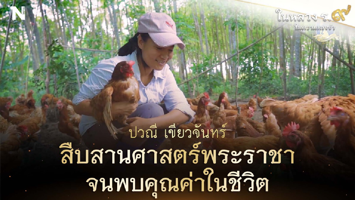 วันที่กลับบ้าน คือ วันที่ได้ค้นพบ"คุณค่าของชีวิต" ของ "ปวณี เขียวจันทร์"