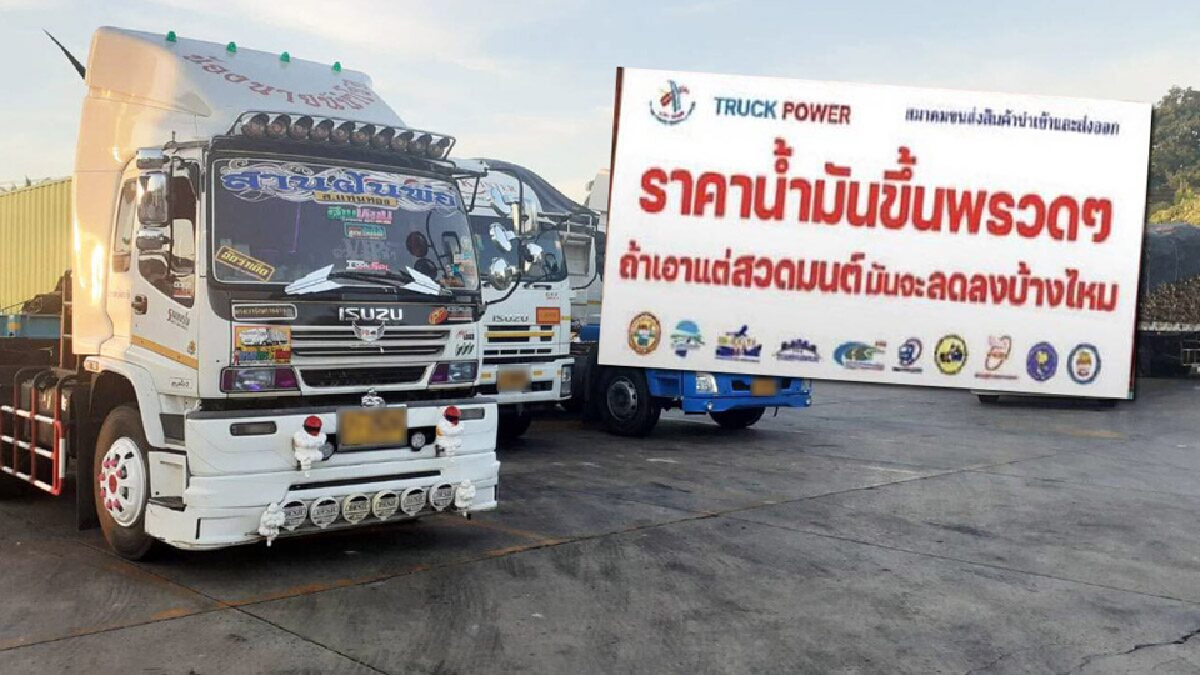 เดือด! สิบล้อประกาศจัดม็อบ 7 เส้นทาง จี้รัฐบาลตรึงราคาดีเซล​