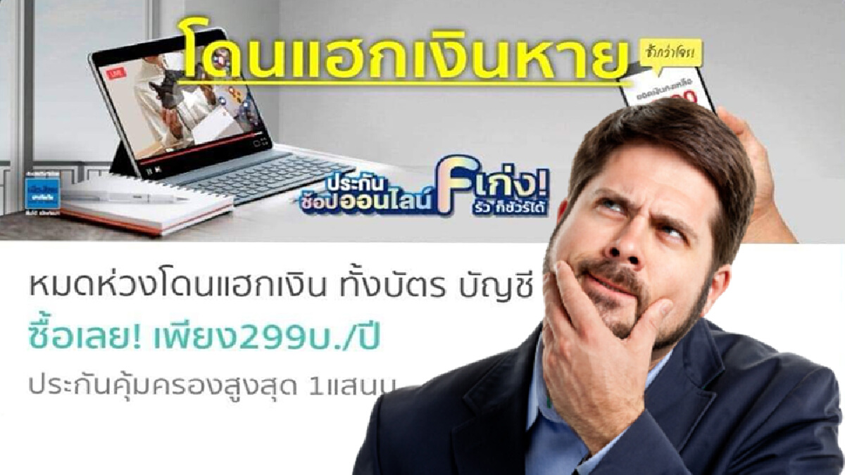 กสิกรไทย ขาย "ประกัน F เก่ง" ชูหมดห่วงโดนแฮกเงินหาย โดนชาวเน็ตถล่ม!!