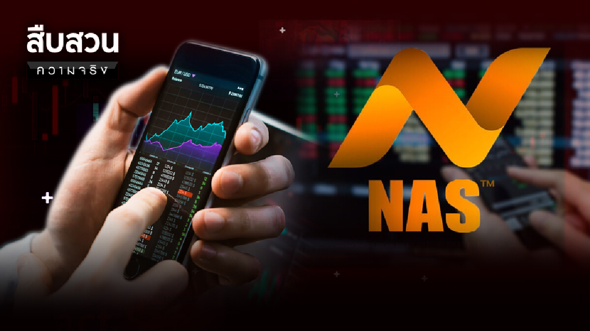 สืบสวนความจริง | แชร์ "Nas app" สูญ 600 ล้าน สืบสวนความจริง | แชร์ "Nas app" สูญ 600 ล้าน