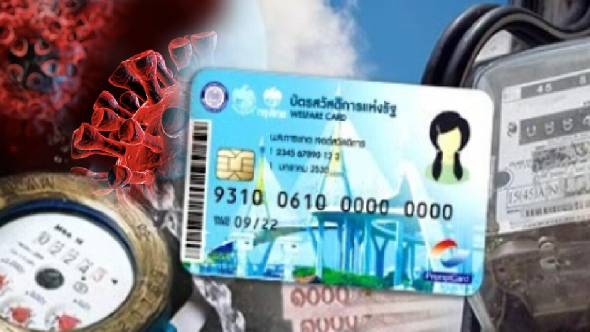 เช็กเลย ผู้ถือบัตรสวัสดิการแห่งรัฐ ลงทะเบียนลดค่าน้ำ-ค่าไฟ เริ่มแล้ว เช็กเลย ผู้ถือบัตรสวัสดิการแห่งรัฐ ลงทะเบียนลดค่าน้ำ-ค่าไฟ เริ่มแล้ว