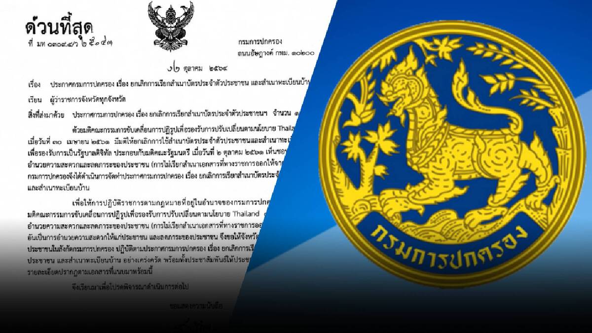 กรมการปกครอง แจ้งทุกหน่วยเลิกขอสำเนาบัตรประจำตัวประชาชน-ทะเบียนบ้าน กรมการปกครอง แจ้งทุกหน่วยเลิกขอสำเนาบัตรประจำตัวประชาชน-ทะเบียนบ้าน
