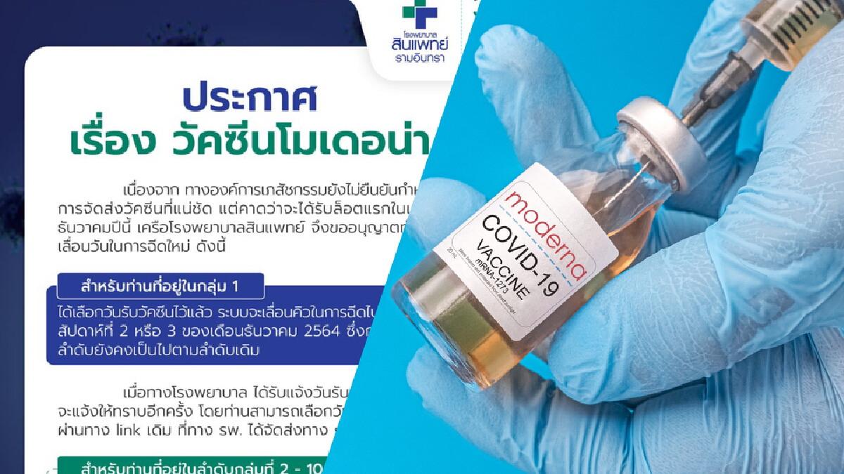 รพ.สินแพทย์ ประกาศ “วัคซีนโมเดอร์นา” ได้รับล็อตแรก ในเดือน ธ.ค. 64 นี้ รพ.สินแพทย์ ประกาศ “วัคซีนโมเดอร์นา” ได้รับล็อตแรก ในเดือน ธ.ค. 64 นี้