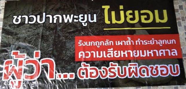 ชาวบ้านปากพะยูนเดินหน้าแสดงออกขึ้นป้ายไม่เอาผู้ว่าฯ ชาวบ้านปากพะยูนเดินหน้าแสดงออกขึ้นป้ายไม่เอาผู้ว่าฯ