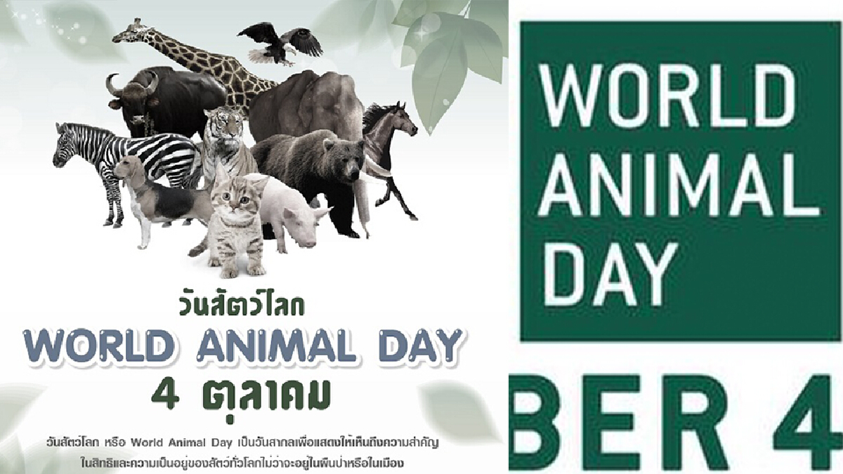 4 ตุลาคม คือ "วันสัตว์โลก" World Animal Day