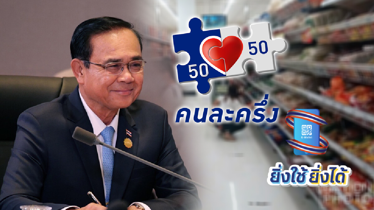 “ทิพานัน” ย้ำนายกฯ เร่งทุกมาตรการ ปลื้มคนชอบ"คนละครึ่ง"ช่วยค่าครองชีพ