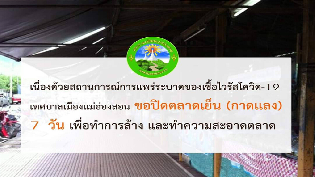 เทศบาลเมืองแม่ฮ่องสอนสั่งปิดตลาดสด-สถานศึกษา เทศบาลเมืองแม่ฮ่องสอนสั่งปิดตลาดสด-สถานศึกษา