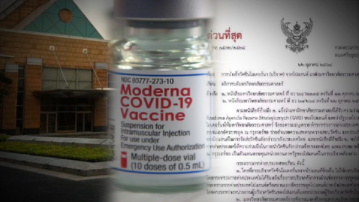 กต.แจ้ง มธ.ปมรับบริจาค “โมเดอร์นา” จากโปแลนด์