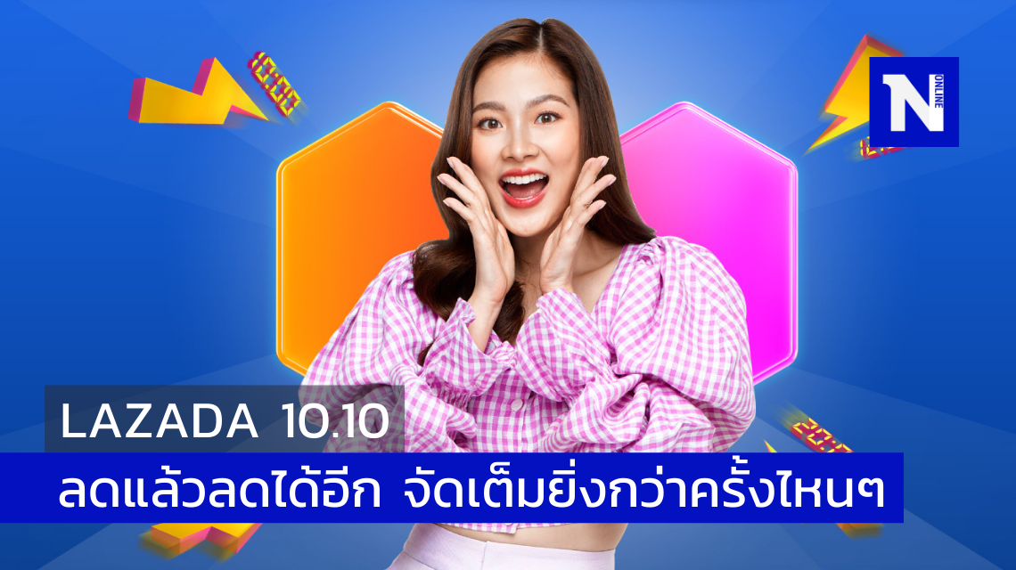 10.10 LAZADA ลดแล้วลดได้อีก จัดเต็มยิ่งกว่าครั้งไหนๆ