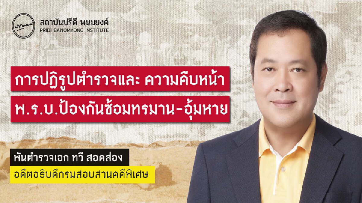การปฏิรูปตำรวจ : เมื่อตำรวจกลายเป็นกองทัพ ให้คนสืบทอดเผด็จการ ปชช.ได้อะไร