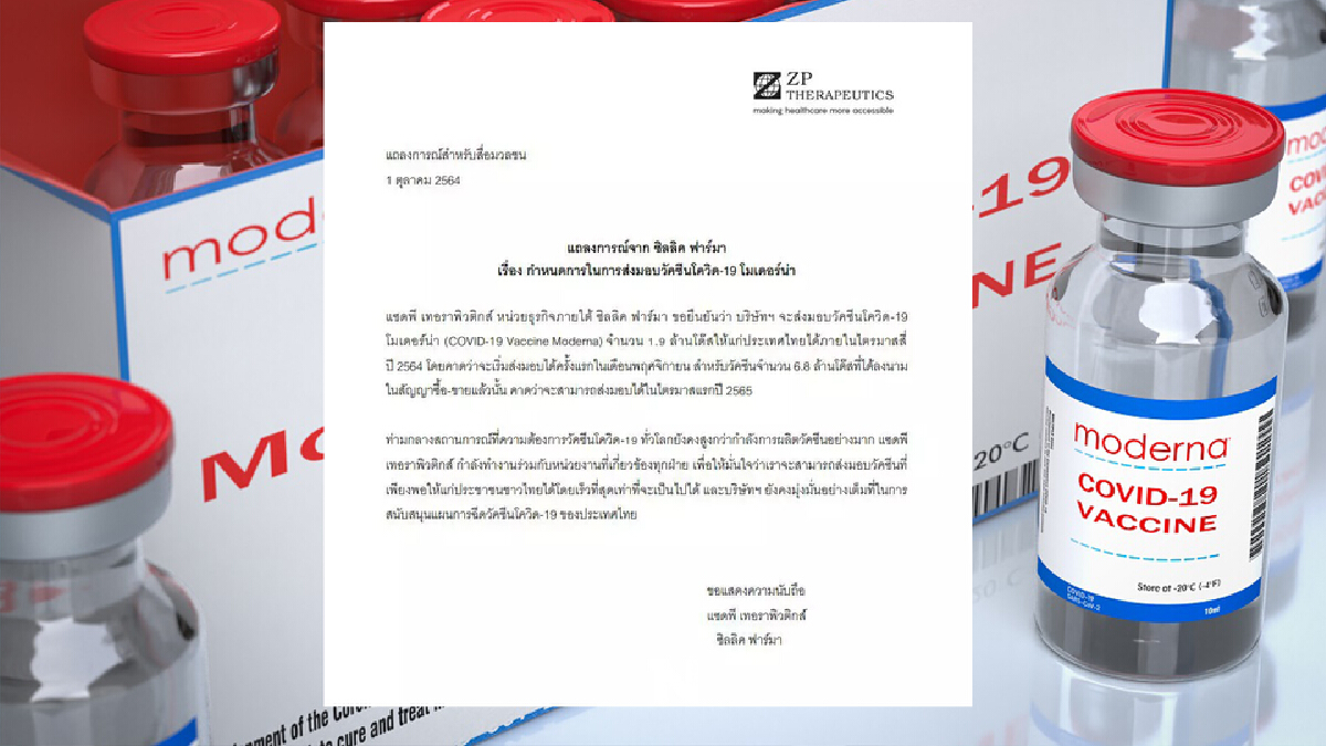 เลื่อนส่ง! วัคซีนโมเดอร์นามา ล็อตแรก พ.ย. 1.9 ล้านโดส