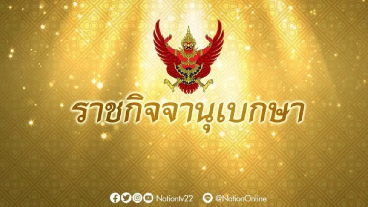 "ราชกิจจาฯ" เผยแพร่ ประกาศ "ห้ามชุมนุม-มั่วสุม" รองรับการเปิดประเทศ "ราชกิจจาฯ" เผยแพร่ ประกาศ "ห้ามชุมนุม-มั่วสุม" รองรับการเปิดประเทศ