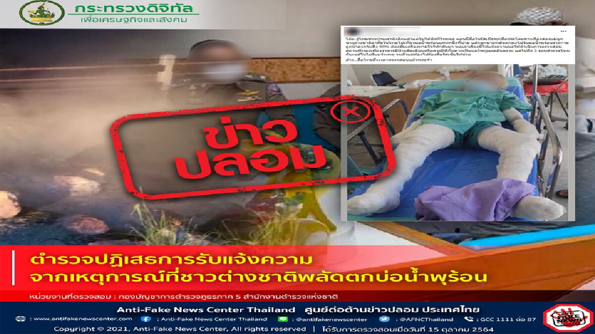 แจงข่าวปลอม ตร.ปฎิเสธรับแจ้งความเด็กต่างชาติพลัดตกบ่อน้ำพุร้อน