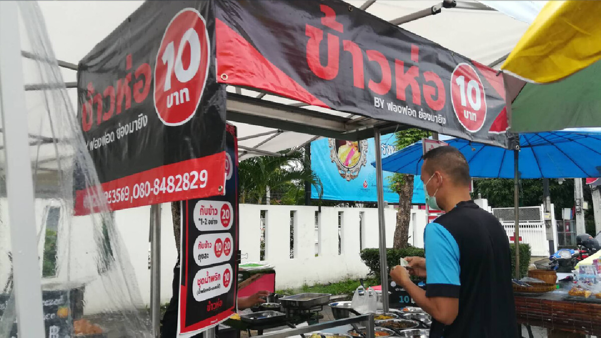 "ข้าวห่อ 10 บาท"ลูกค้าอยู่รอด แม่ค้าอยู่ได้