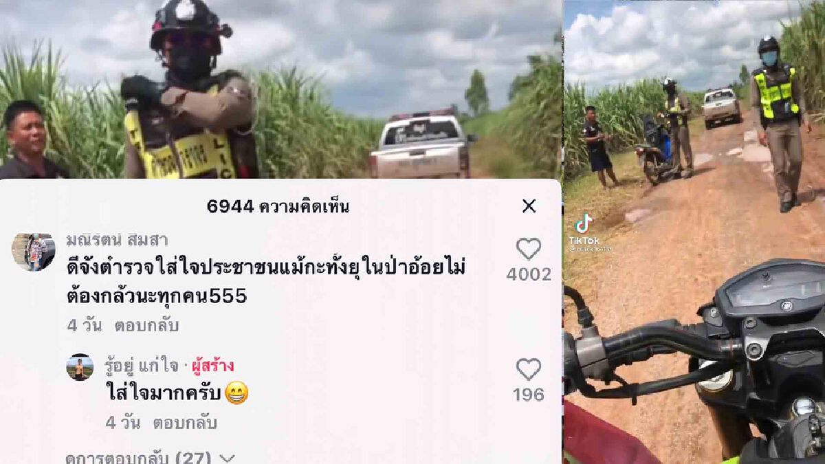 ผกก.ภูเขียวยันไม่ได้ตั้งด่านกลางไร่อ้อยตามที่โซเชียลแห่แชร์ภาพ ผกก.ภูเขียวยันไม่ได้ตั้งด่านกลางไร่อ้อยตามที่โซเชียลแห่แชร์ภาพ