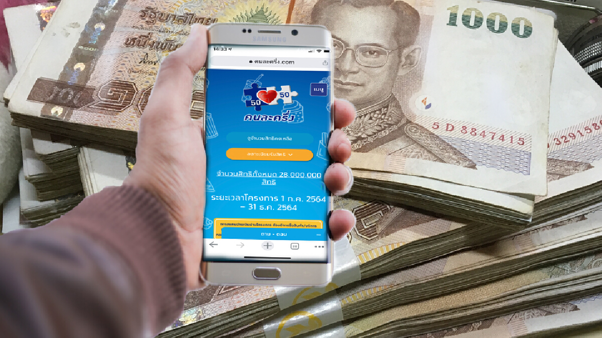 ทบทวนขั้นตอนสมัคร"คนละครึ่งเฟส 3" ลงทะเบียนใหม่ รับรวดเดียว 4,500 บาท