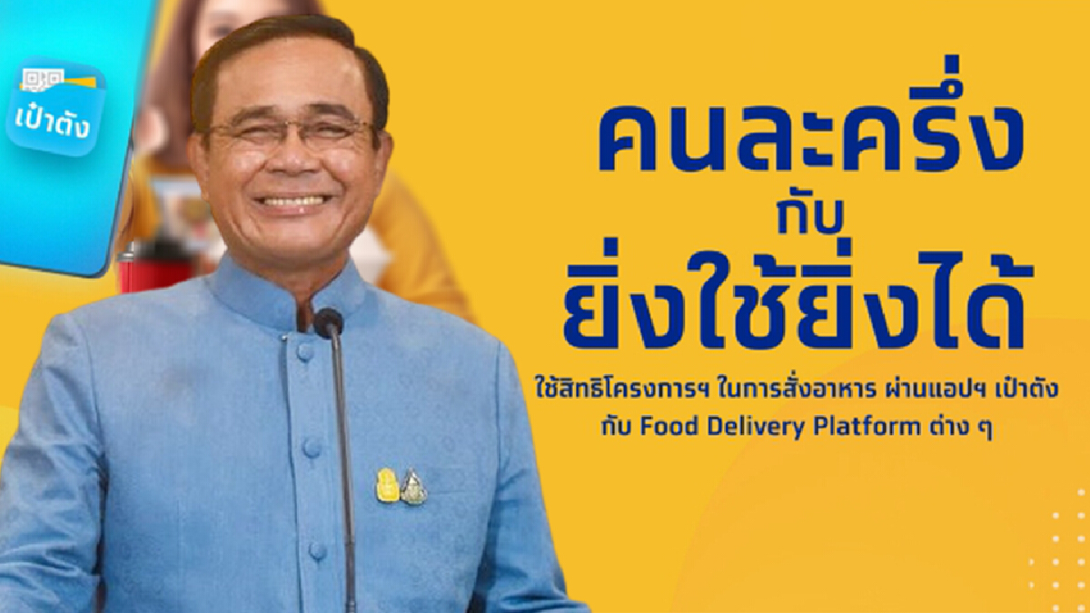 นายกฯ ปลื้มกระแสตอบรับ"คนละครึ่งเฟส3-ยิ่งใช้ยิ่งได้"