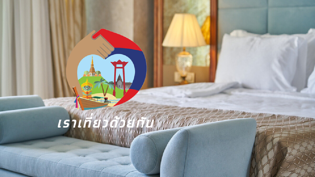 เริ่มวันนี้ "เราเที่ยวด้วยกันเฟส 3" เปิดให้จองสิทธิที่พักลดราคา 40% เริ่มวันนี้ "เราเที่ยวด้วยกันเฟส 3" เปิดให้จองสิทธิที่พักลดราคา 40%