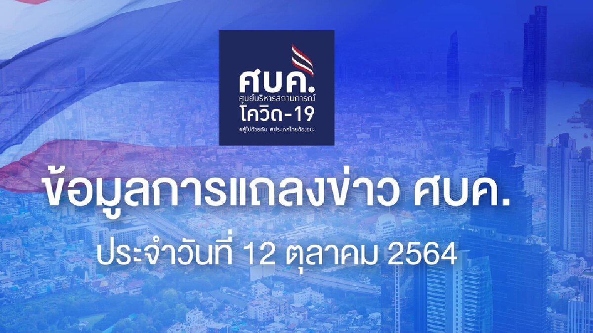 สลด! ทารกอายุ 3 เดือนดับเซ่นโควิด ศบค.เผยยอดผู้ติดเชื้อภาคใต้ยังนำกทม.