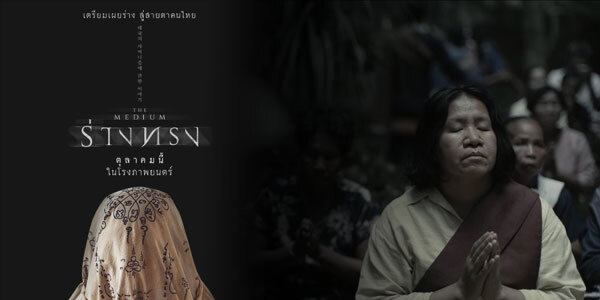 "ร่างทรง" (The Medium) หนังไทยน้ำดีดังไกลถึงเกาหลีที่คุณไม่ควรพลาด "ร่างทรง" (The Medium) หนังไทยน้ำดีดังไกลถึงเกาหลีที่คุณไม่ควรพลาด